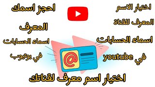 اختيار اسم معرف لقناتك بسهولة | كيفية اختيار اسم معرف للقناة 2022 | طريقة اختيار اسم معرف للقناة