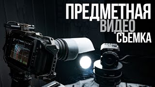 Предметная съемка видео на черном фоне | Видеосъемка с постоянным светом Nanlite