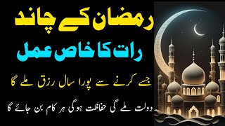 Ramzan Ki Chand Raat Ka Wazifa | Ramzan Ki Chand Raat Ka Amal | Chand Rat Ka Amal