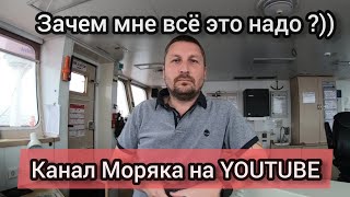 Моряк и его Канал Моряка на Ютуб | Создание канала | Канал ютуб с нуля | Ютуб канал как хобби