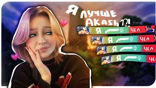 Я ЛУЧШЕ AKASH1?! | VALORANT #Valorant #Валорант