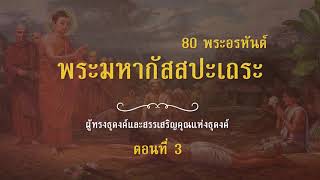 ประวัติ พระมหากัสสปเถระ ตอนที่ 3