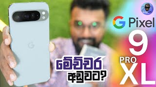 Pixel 9 Pro XL ලංකාවේ පළවෙනි Video එක වගේම අඩුම මිලට අපෙන් 🤩💯🤩