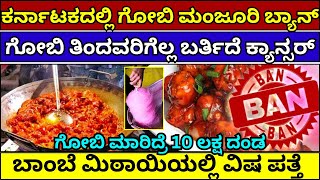 ಗೋಬಿ ಮಂಜೂರಿ ಬ್ಯಾನ್​ | Gobi Manchurian Ban in karnataka | Cotton Candy | Rhodamine-B #gobimanchurian