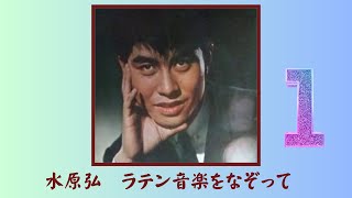 水原弘　ラテンを歌う　（色々な楽団による演奏）-1