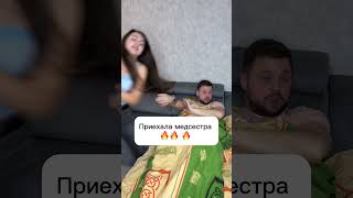 Вот бы, все медсестры такие были🔥 #прикол #юмор #смешноевидео