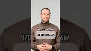 Что есть, чтобы не толстеть?