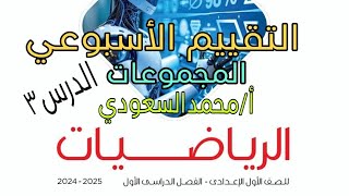 التقييم الأسبوعي ، الصف الأول الإعدادي ، الأسبوع الثالث ، المجموعات والعمليات عليها