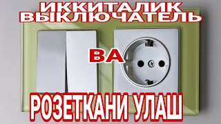 ИККИТАЛИК ВЫКЛЮЧАТЕЛЬ ВА РОЗЕТКАНИ УЛАШ