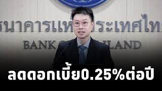 กนง. มีมติ 5 ต่อ 2 เสียงให้ลดอัตราดอกเบี้ยนโยบาย 0.25% ต่อปี จาก 2.50% เป็น 2.25% ต่อปี