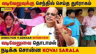 வடிவேலுடன் நடிக்க மறுத்த Kovai Sarala | Director V. Sekhar Interview