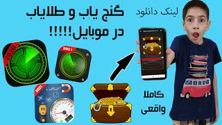 طلایاب برای موبایل😱|برنامه اندروید|طلایاب اندروید|باورم نمیشه|کاملا واقعی|واقعاً کار میکنه|