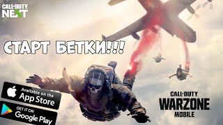 Warzone mobile! Старт бетки! (Android Ios)