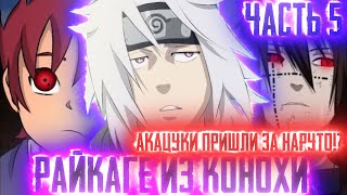 [Райкаге из Конохи #5] АКАЦУКИ охотиться за НАРУТО!?| ИТАЧИ СПАС НАРУТО |Альтернативный Сюжет Наруто