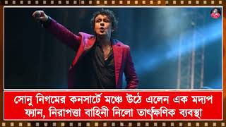 সোনু নিগমের কনসার্টে মঞ্চে উঠে এলেন এক মদ্যপ ফ্যান