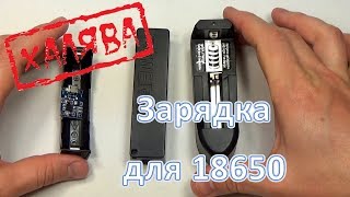 Самое дешевое зарядное устройство для аккумулятора 18650 – зарядное для литиевых li ion 18650