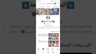 هذه القناة حلوة كثيرا 🥰ومحتاجة للدعم كل اشتراك يرد فورا ☘️ الرابط بالوصف