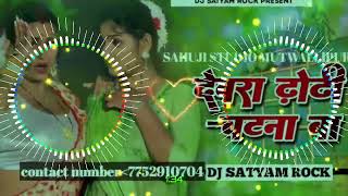 devara dhodi chatna ba new dj remix song @Sahuji_film_studio