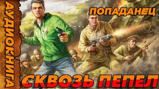 ПОПАДАНЕЦ АУДИОКНИГА-Сквозь Пепел #аудиокнига  #попаданцы  #аудиокниги  #аудиорассказы