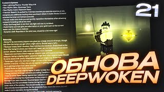 Обзор на Новое Обновление в Deepwoken | 21.