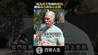 成為頂尖領袖的秘訣, 職場成長的核心法則.