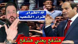 مظاهرات مصر الان ‼️ اول رد من السيسي مباشرة ...... 😱 انت مع او ضد   ❌