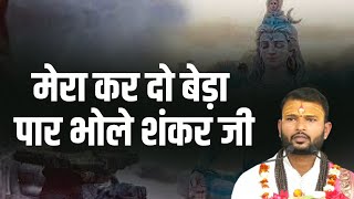 Shiv Bhajan || मेरा कर दो बेड़ा पार भोले शंकर जी || Acharya Madhusudan Ji Maharaj