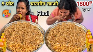 5 Plate Chowmein खाओ 1500₹ Cash &  6 Frooti ले जाओ 😱| Spicy Chowmein Eating | Eating Challenge