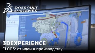 3DEXPERIENCE | CLAAS: от идеи к производству