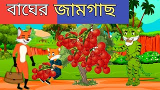 বাঘের জামগাছ,🐯 শিয়ালের কার্টুন🦊Bangla rupkothar golpo, thakurmar jhuli, জঙ্গলে চার-পাঁচ দিন বৃষ্টি