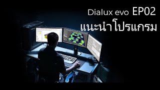 Dialux EP02 แนะนำโปรแกรม