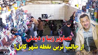 تصاویر دیدنی از جالب ترین منطقه شهر کابل | Beautiful images from the most interesting area of Kabul!