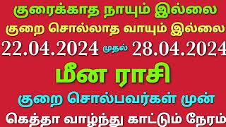 மீன ராசி குறை சொல்லாத வாயும் இல்லை குறை சொல்பவர்கள் முன் வாழ்ந்து காட்டும் நேரம் இந்த வார ராசி பலன்