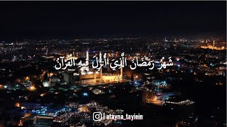 شهر رمضان الذي أنزل فيه القرآن | أتينا طائعين