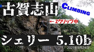 古賀志山 シェリー 5.10b Zクリップ