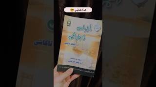 هذا اول كتاب قرأته في 2024 🤓ماذا عنك؟؟#تَلَابِيبُ_الكُتُبِ📚 #تلابيب_ايمان_سعيد✨ #كتب #قراءاتي