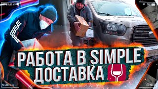 Работа в Simple доставка