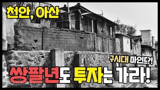 천안, 아산│쌍팔년도 투자는 가라!│콕부동산 연구소