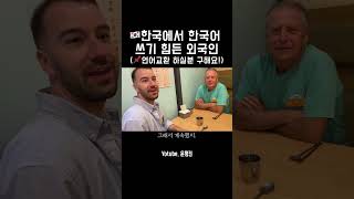 한국에서 한국어 사용하기 힘든 외국인