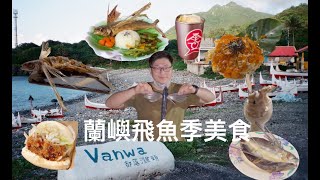 蘭嶼#1 爆吃飛魚#蘭嶼美食 全系列/飛魚季抓飛魚體驗/必吃芋頭冰/人之島/飛魚刈包/台灣面積第二大的離島/紅頭嶼/飛魚的故鄉/惡魔的果實林投果汁『跟著彥碩黑白吃』