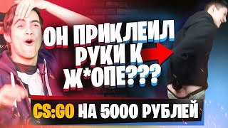 ПРИКЛЕИЛ РУКИ К Ж%ПЕ! | 1 vs 1 в CS GO на 5000 рублей| Шоу КиберЗамес #5