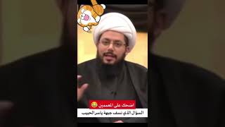 سوال الذي حشر ياسر الحبيب