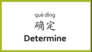 How to say "determine" in Chinese (mandarin)/Chinese Easy Learning