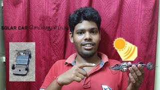 How to make a solar car Tamil