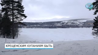 Крещенским купаниям быть