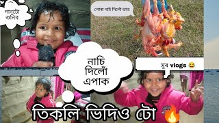 তিকলীৰ ভিদিও|| full entertainment/full comedy|| তিকলিযে কি নাচ মাৰিছে ! 🤣🤣