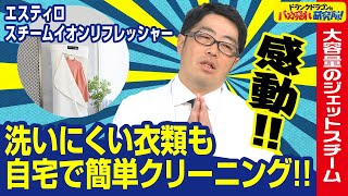 【花粉/除菌】洗いにくい衣類もまるでクリーニングのような仕上がりに！？折り畳み式コンパクト衣類管理機「エスティロ スチームイオンリフレッシャー」とは！ドランクドラゴンのバカ売れ研究所　公式