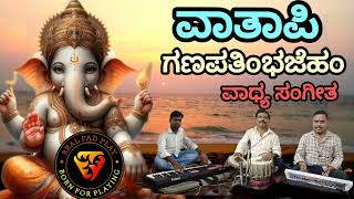 ವಾತಾಪಿಗಣಪತಿಭಜೇಹಂ | Vaatapi Ganapatim Instrumental @Realpadplay #ganasha #song #music #bhakti