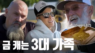 3대가 금 캐면 벌어지는 일, 6개월에 13억 털어가는 진짜 '골드 수저' [호프먼 가족의 금광 대작전] EP.1