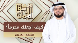 كيف أجعلك مجرماً؟ - من رحيق الإيمان - الشيخ د. وسيم يوسف - الحلقة الكاملة - 31/3/2019